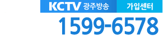 광주케이블 KCTV광주방송 가입센터 전화번호